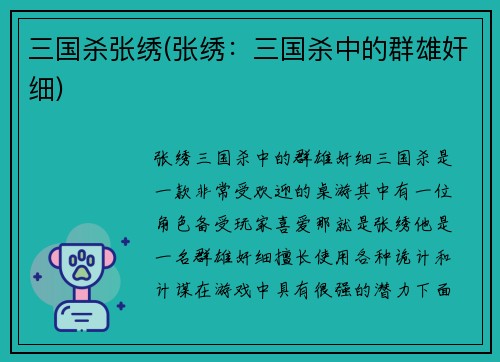 三国杀张绣(张绣：三国杀中的群雄奸细)