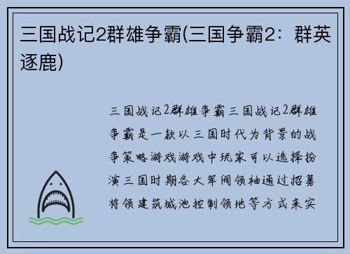 三国战记2群雄争霸(三国争霸2：群英逐鹿)