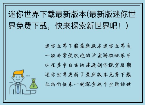 迷你世界下载最新版本(最新版迷你世界免费下载，快来探索新世界吧！)